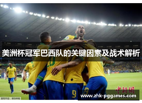 美洲杯冠军巴西队的关键因素及战术解析 美洲杯冠军巴西队的关键因素及战术解析