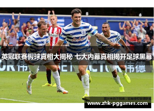 英冠联赛假球真相大揭秘 七大内幕真相揭开足球黑幕 英冠联赛假球真相大揭秘 七大内幕真相揭开足球黑幕