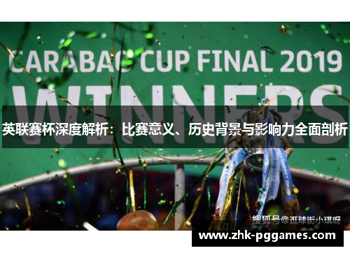 英联赛杯深度解析：比赛意义、历史背景与影响力全面剖析