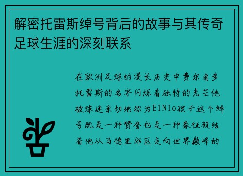 解密托雷斯绰号背后的故事与其传奇足球生涯的深刻联系 解密托雷斯绰号背后的故事与其传奇足球生涯的深刻联系