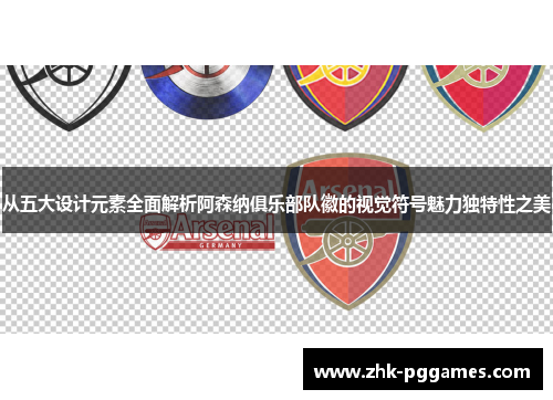 从五大设计元素全面解析阿森纳俱乐部队徽的视觉符号魅力独特性之美 从五大设计元素全面解析阿森纳俱乐部队徽的视觉符号魅力独特性之美
