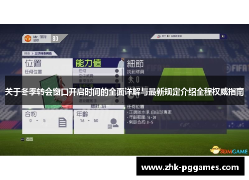 关于冬季转会窗口开启时间的全面详解与最新规定介绍全程权威指南 关于冬季转会窗口开启时间的全面详解与最新规定介绍全程权威指南