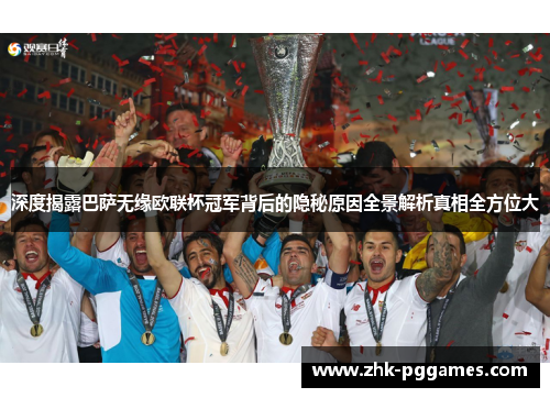 深度揭露巴萨无缘欧联杯冠军背后的隐秘原因全景解析真相全方位大 深度揭露巴萨无缘欧联杯冠军背后的隐秘原因全景解析真相全方位大