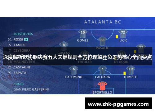 深度解析欧协联决赛五大关键规则全方位理解胜负走势核心全面要点 深度解析欧协联决赛五大关键规则全方位理解胜负走势核心全面要点