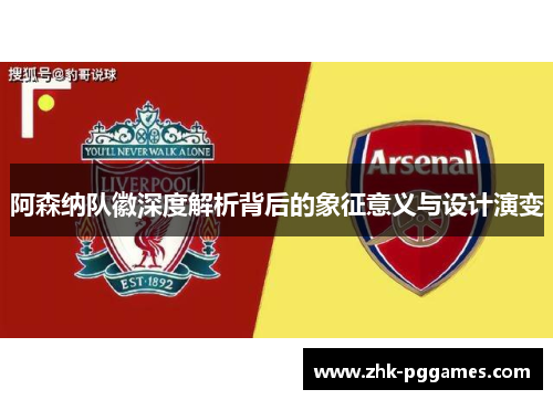 阿森纳队徽深度解析背后的象征意义与设计演变 阿森纳队徽深度解析背后的象征意义与设计演变