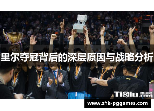 里尔夺冠背后的深层原因与战略分析 里尔夺冠背后的深层原因与战略分析