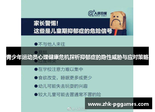 青少年运动员心理健康危机探析抑郁症的隐性威胁与应对策略 青少年运动员心理健康危机探析抑郁症的隐性威胁与应对策略