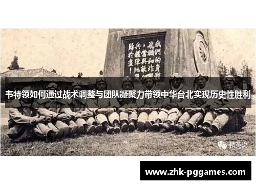 韦特领如何通过战术调整与团队凝聚力带领中华台北实现历史性胜利