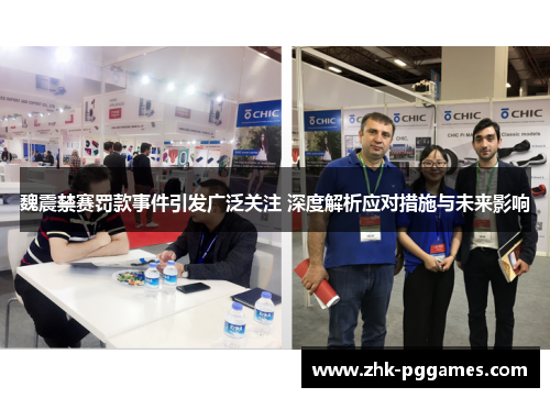 魏震禁赛罚款事件引发广泛关注 深度解析应对措施与未来影响