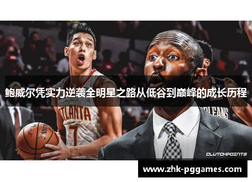 鲍威尔凭实力逆袭全明星之路从低谷到巅峰的成长历程