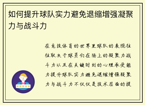 如何提升球队实力避免退缩增强凝聚力与战斗力