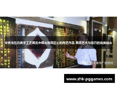 安赛龙在丹麦手工艺展览中展出独具匠心的陶艺作品 展现艺术与技巧的完美融合