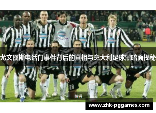 尤文图斯电话门事件背后的真相与意大利足球黑暗面揭秘