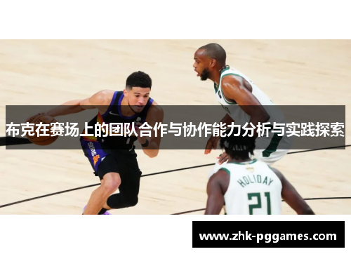 布克在赛场上的团队合作与协作能力分析与实践探索