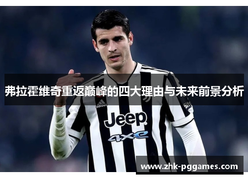 弗拉霍维奇重返巅峰的四大理由与未来前景分析