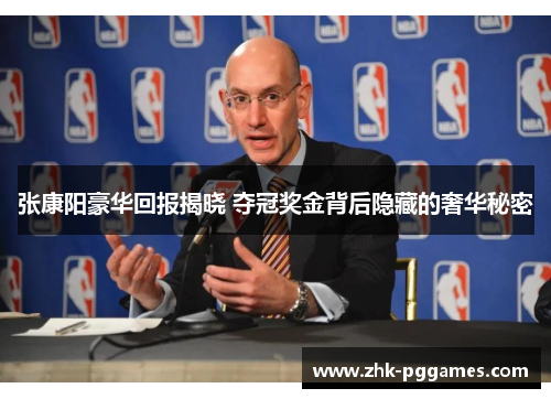 张康阳豪华回报揭晓 夺冠奖金背后隐藏的奢华秘密