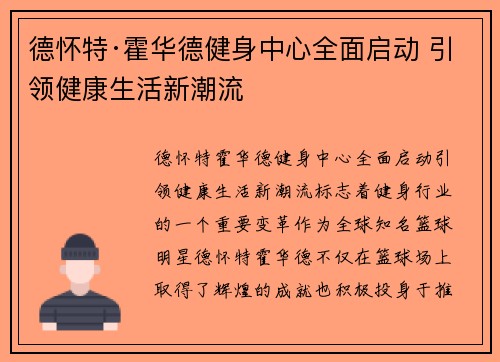 德怀特·霍华德健身中心全面启动 引领健康生活新潮流