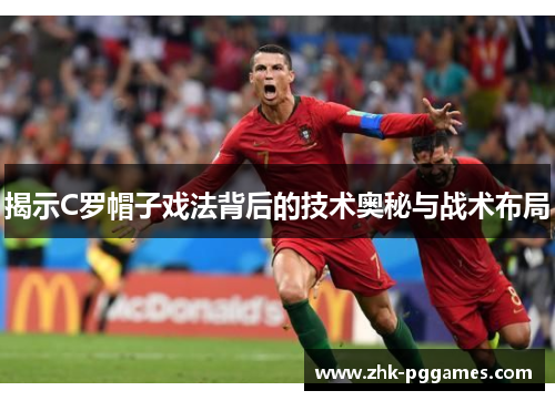 揭示C罗帽子戏法背后的技术奥秘与战术布局