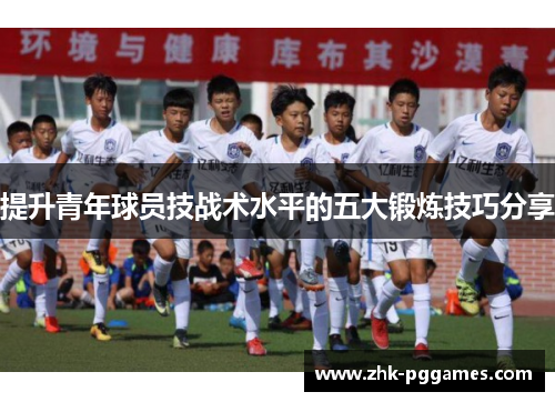 提升青年球员技战术水平的五大锻炼技巧分享