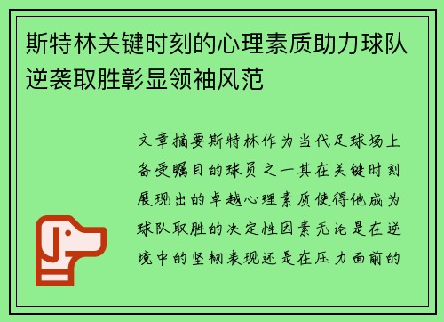 斯特林关键时刻的心理素质助力球队逆袭取胜彰显领袖风范