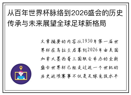 从百年世界杯脉络到2026盛会的历史传承与未来展望全球足球新格局