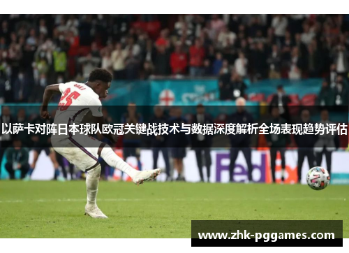 以萨卡对阵日本球队欧冠关键战技术与数据深度解析全场表现趋势评估