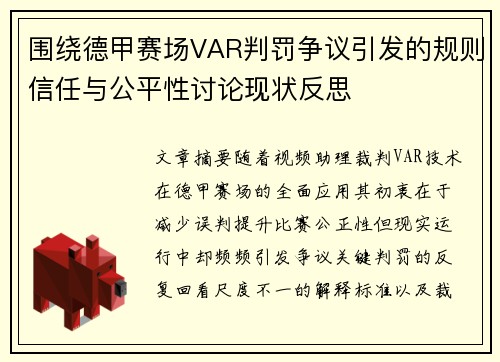 围绕德甲赛场VAR判罚争议引发的规则信任与公平性讨论现状反思