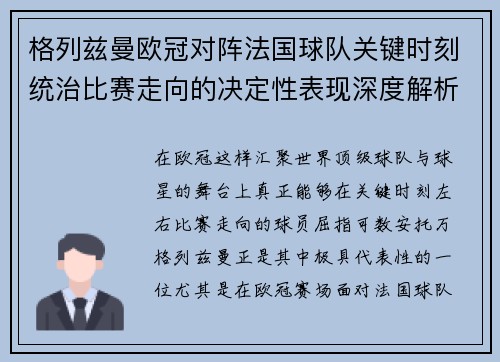 格列兹曼欧冠对阵法国球队关键时刻统治比赛走向的决定性表现深度解析