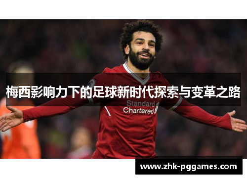 梅西影响力下的足球新时代探索与变革之路
