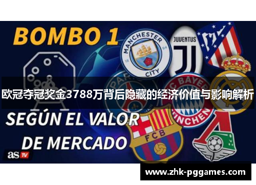 欧冠夺冠奖金3788万背后隐藏的经济价值与影响解析