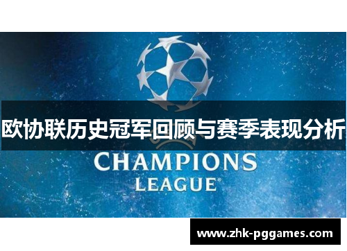 欧协联历史冠军回顾与赛季表现分析