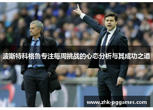 波斯特科格鲁专注每周挑战的心态分析与其成功之道