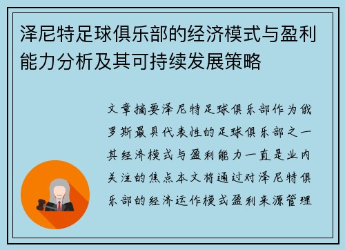 泽尼特足球俱乐部的经济模式与盈利能力分析及其可持续发展策略