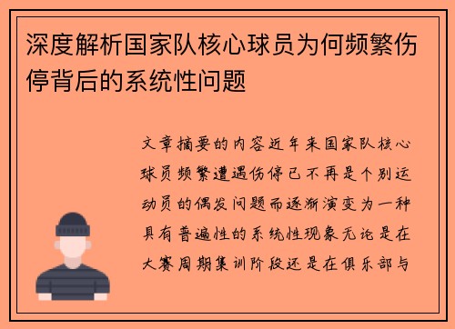 深度解析国家队核心球员为何频繁伤停背后的系统性问题 深度解析国家队核心球员为何频繁伤停背后的系统性问题