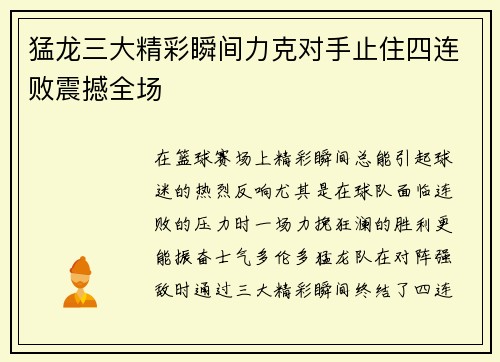 猛龙三大精彩瞬间力克对手止住四连败震撼全场 猛龙三大精彩瞬间力克对手止住四连败震撼全场
