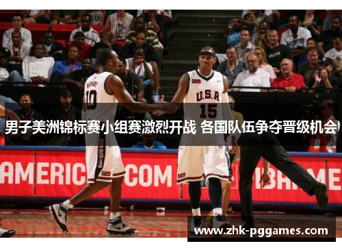 男子美洲锦标赛小组赛激烈开战 各国队伍争夺晋级机会 男子美洲锦标赛小组赛激烈开战 各国队伍争夺晋级机会