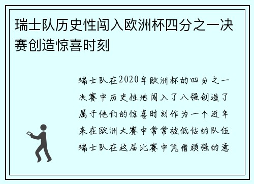 瑞士队历史性闯入欧洲杯四分之一决赛创造惊喜时刻 瑞士队历史性闯入欧洲杯四分之一决赛创造惊喜时刻