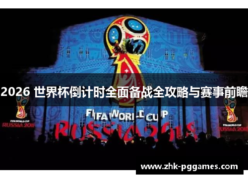 2026 世界杯倒计时全面备战全攻略与赛事前瞻