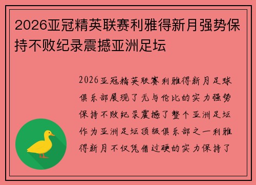 2026亚冠精英联赛利雅得新月强势保持不败纪录震撼亚洲足坛