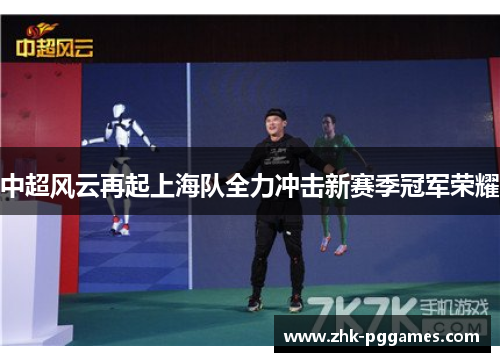 中超风云再起上海队全力冲击新赛季冠军荣耀