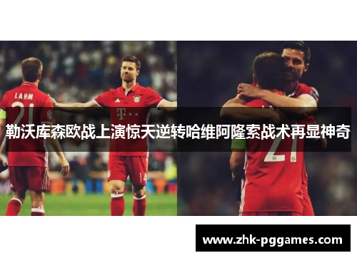 勒沃库森欧战上演惊天逆转哈维阿隆索战术再显神奇 勒沃库森欧战上演惊天逆转哈维阿隆索战术再显神奇