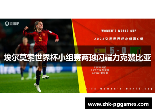 埃尔莫索世界杯小组赛两球闪耀力克赞比亚 埃尔莫索世界杯小组赛两球闪耀力克赞比亚