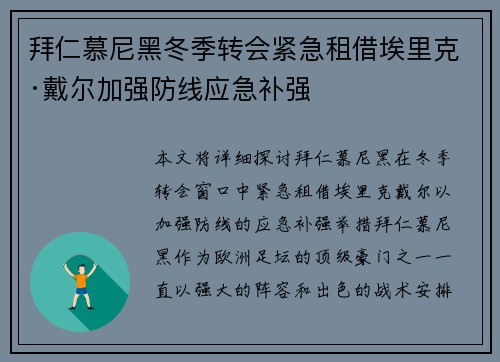 拜仁慕尼黑冬季转会紧急租借埃里克·戴尔加强防线应急补强