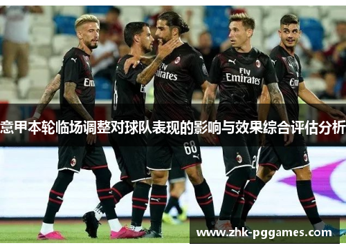 意甲本轮临场调整对球队表现的影响与效果综合评估分析