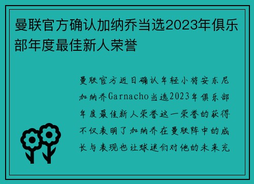 曼联官方确认加纳乔当选2023年俱乐部年度最佳新人荣誉