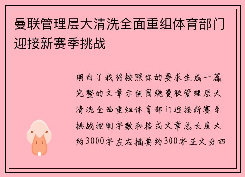 曼联管理层大清洗全面重组体育部门迎接新赛季挑战 曼联管理层大清洗全面重组体育部门迎接新赛季挑战