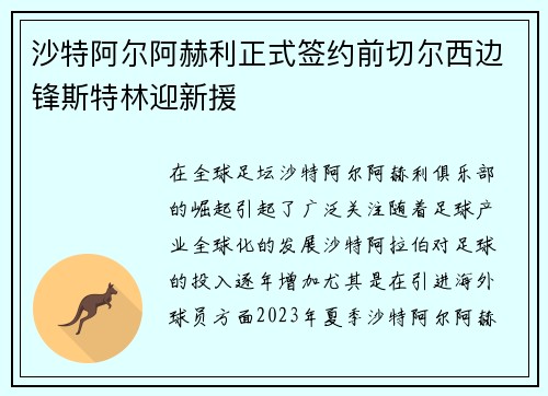 沙特阿尔阿赫利正式签约前切尔西边锋斯特林迎新援 沙特阿尔阿赫利正式签约前切尔西边锋斯特林迎新援