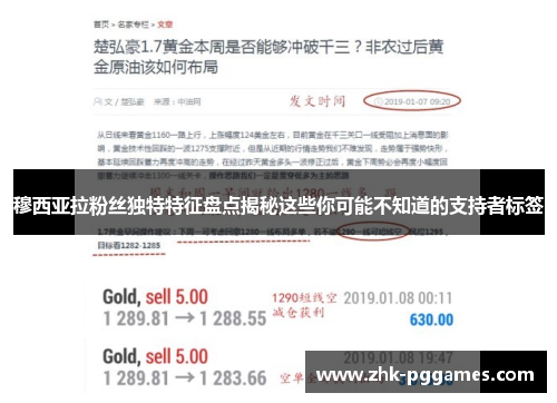 穆西亚拉粉丝独特特征盘点揭秘这些你可能不知道的支持者标签 穆西亚拉粉丝独特特征盘点揭秘这些你可能不知道的支持者标签