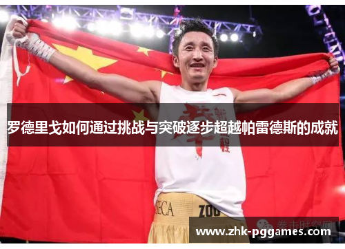 罗德里戈如何通过挑战与突破逐步超越帕雷德斯的成就 罗德里戈如何通过挑战与突破逐步超越帕雷德斯的成就