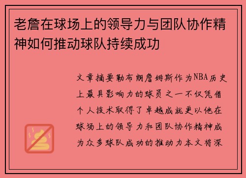 老詹在球场上的领导力与团队协作精神如何推动球队持续成功
